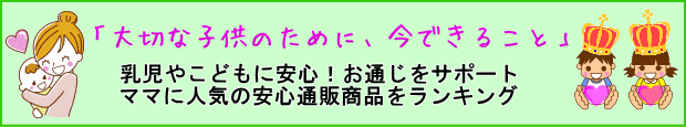 子供に安心のお通じ食品